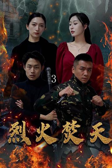 烈火焚天（100集）-紫橙资源网