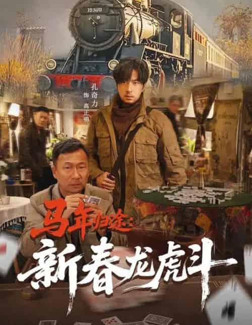马年归途：新春龙虎斗（80集全）凤翔＆孔奇力 - 紫橙短剧
