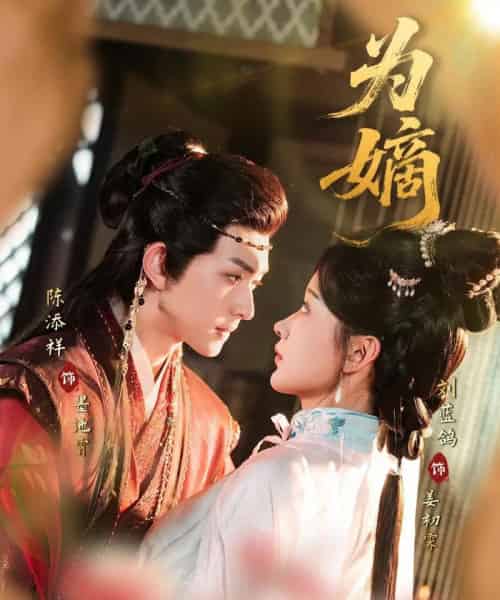 为嫡(78集)刘蓝鸽&陈添祥-紫橙资源网