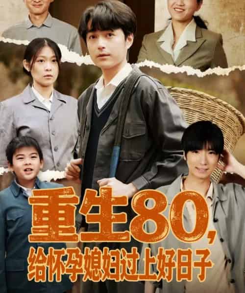 重生80,给怀孕媳妇过上好日子 重生80,给怀孕媳妇过上好日子