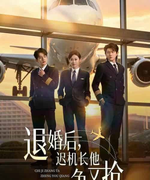 退婚后，迟机长他争又抢（70集全）张昊旸＆鲁紫萱-紫橙资源网