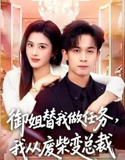 御姐替我做任务，我从废柴变总裁（75集全）胡文飞＆朱梦茹-紫橙资源网