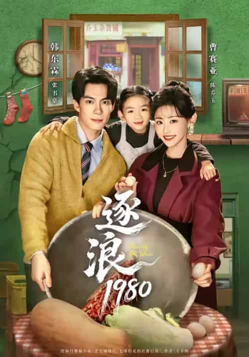 逐浪1980(70集全)韩东霖&曹赛亚-紫橙资源网