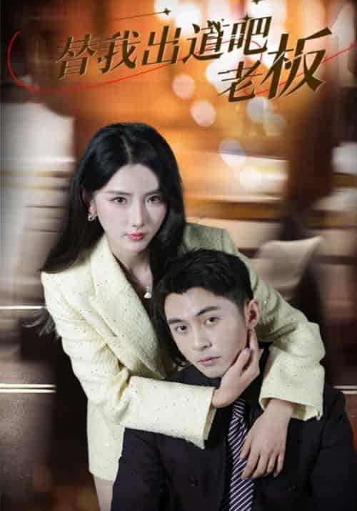 替我出道吧老板（56集全）李可乐＆金鑫欣-紫橙资源网
