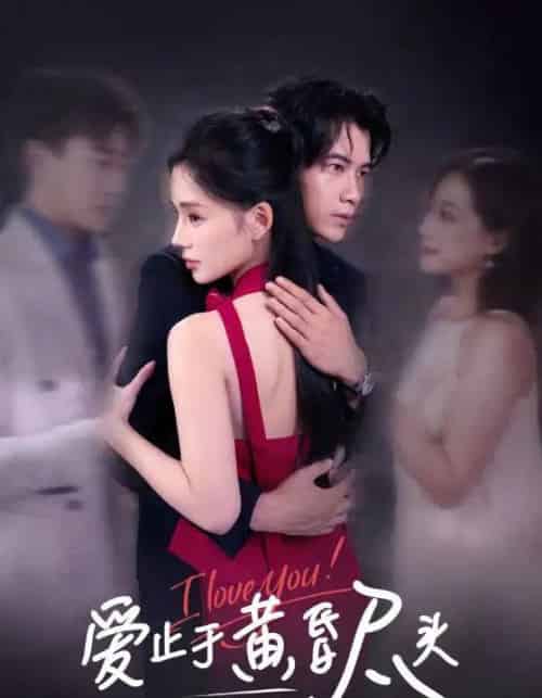 爱止于黄昏尽头（60集全）付豪＆靳阳阳-紫橙资源网