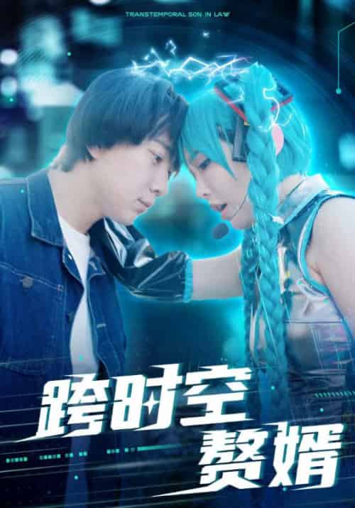 跨时空赘婿（92集） - 紫橙短剧