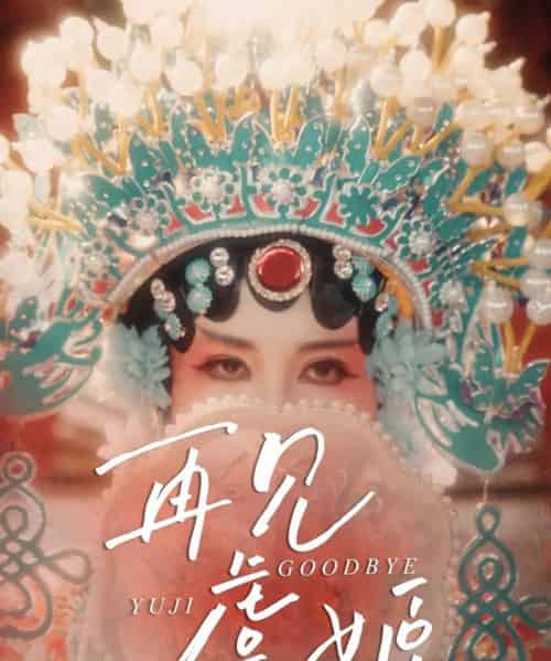 再见虞姬（32集）杨玥华＆刘哲鑫-紫橙资源网