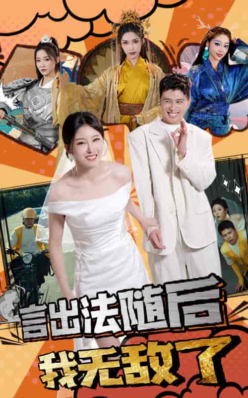 言出法随后我无敌了（63集全）-紫橙资源网
