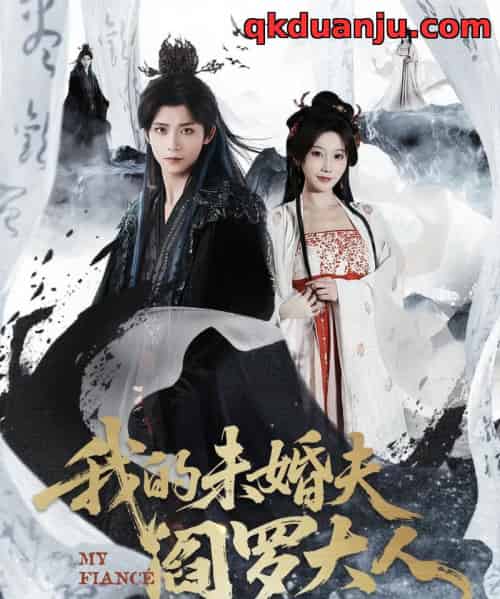 我的未婚夫阎罗大人＆我的夫君是阎罗（62集全）夏锦沐＆苏语桐-紫橙资源网