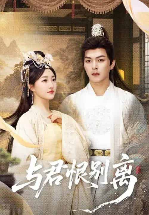 与君恨别离（55集）郭静＆王昱凯-紫橙资源网