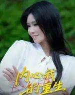 内心我的重生（20集全）曹栋＆杨琴婷-紫橙资源网