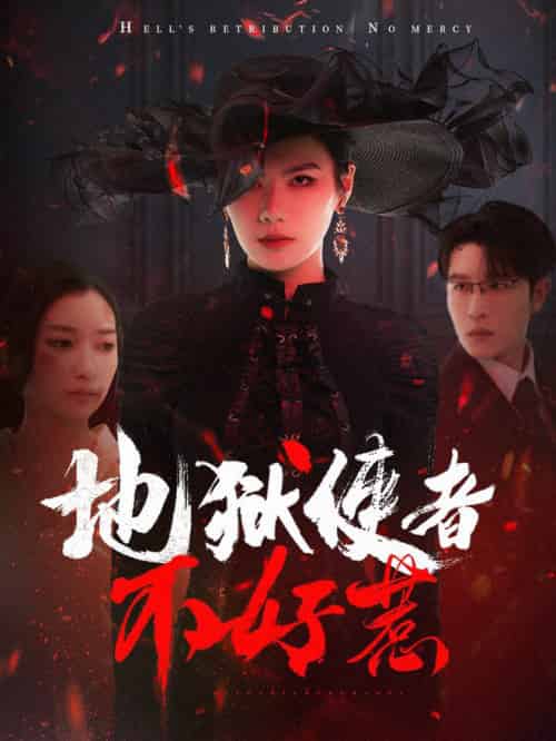 地狱使者不好惹（60集全）王裕博＆张玉娇-紫橙资源网