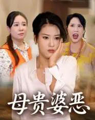 母贵婆恶（35集全）-紫橙资源网
