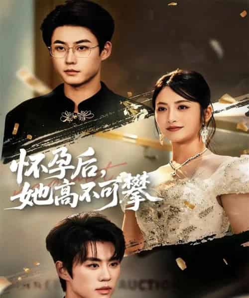 怀孕后她高不可攀(60集全)李木扬&李虹艺-紫橙资源网