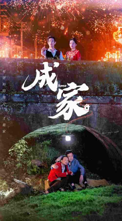 成家(58集)-紫橙资源网