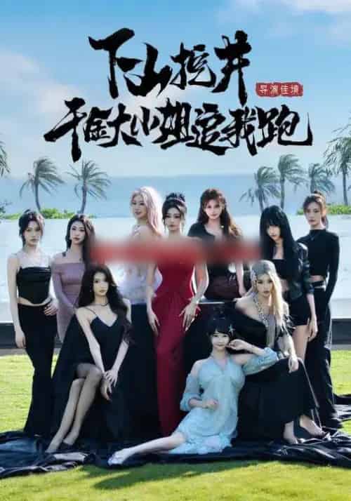 下山挖井,千金大小姐追我跑(53集全)诗恩恩&高子怡&赵彦博-紫橙资源网