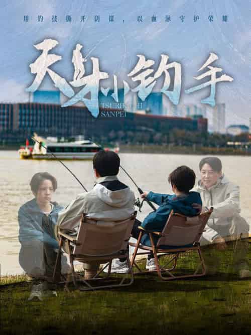 天才小钓手（60集全）赵美旋-紫橙资源网