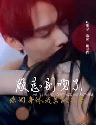 顾总别吻了，你的身体我驾驭不来（99集）-紫橙资源网