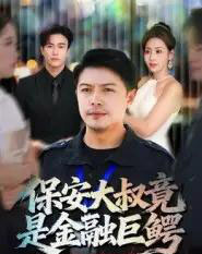 保安大叔竟是金融巨鳄（75集全）钟文斌-紫橙资源网