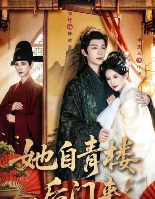她自青楼后门来（80集全）凌轩＆谭雯文-紫橙资源网