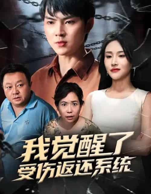 我觉醒了受伤返还系统（60集全）李海潞＆陈思琦-紫橙资源网