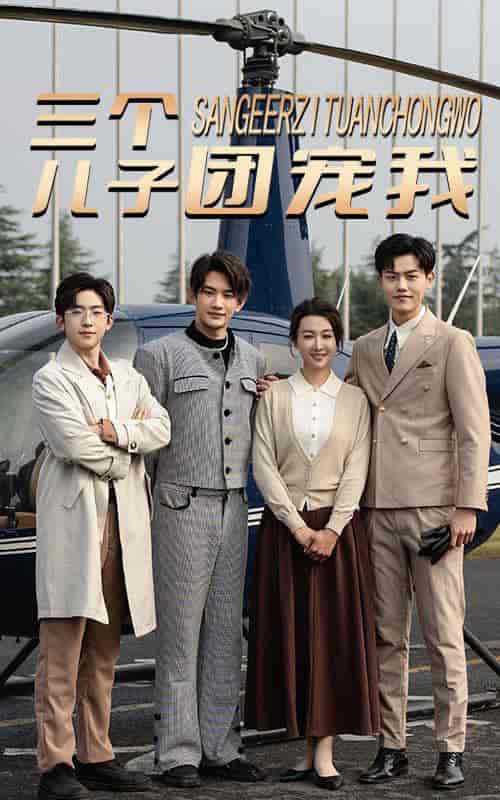 三个儿子团宠我（55集全）-紫橙资源网