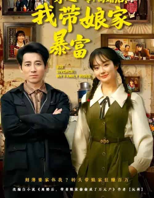 穿越八零：离婚后，我带娘家暴富＆八零文神：离婚后我带娘家起飞（80集全）熊颖＆段鹏鹏-紫橙资源网