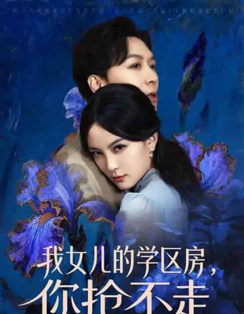 我女儿的学区房，你抢不走（90集全）姜昊旻＆伍怡-紫橙资源网