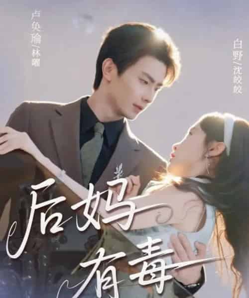 后妈有毒（71集全）卢奂瑜＆白野-紫橙资源网