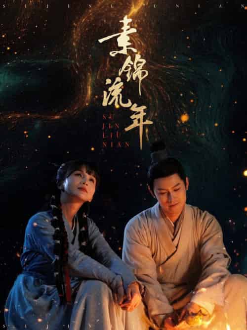 素锦流年（80集全）徐波滴＆杨欢-紫橙资源网