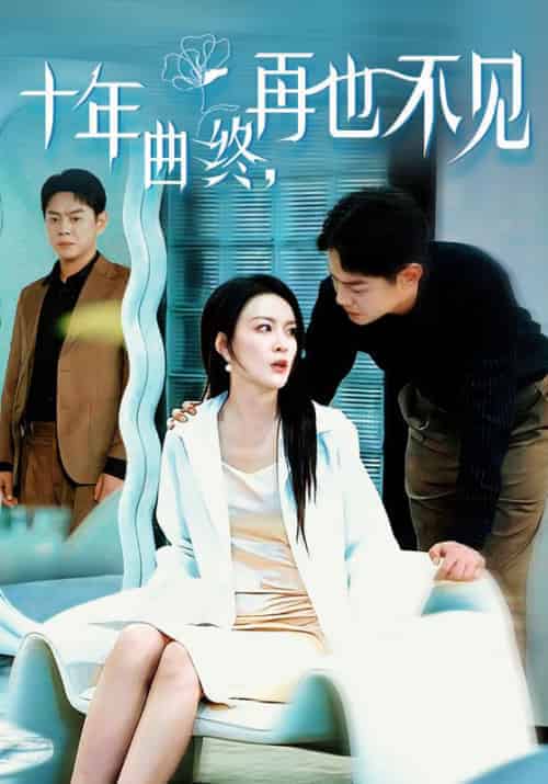 十年曲终，再也不见（32集全）顾远＆时念-紫橙资源网