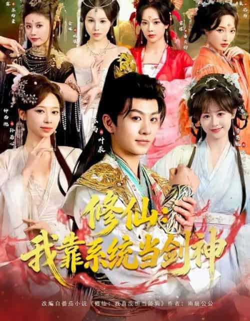 修仙：我靠系统当剑神（82集全）陈瑞＆李慧敏＆钟西滟＆金姝＆花燊-紫橙资源网