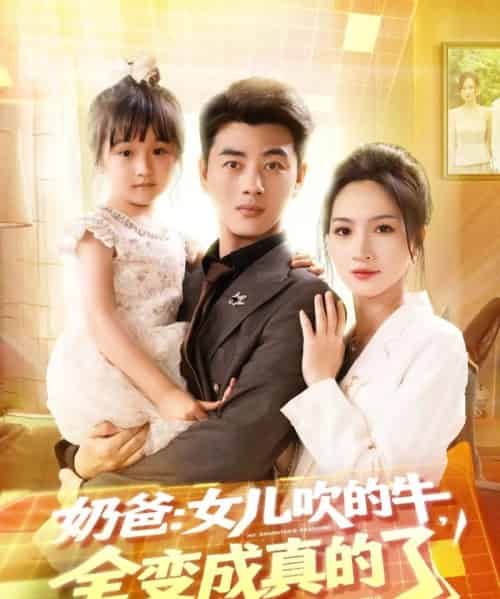 奶爸女儿吹的牛全变成真的了(80集)李进源&朱昕瑶(朱碧漪)&杨晴&陈雨文&刘凯伦-紫橙资源网