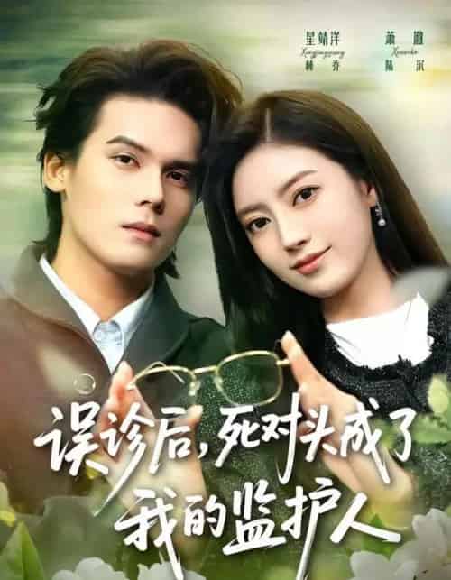 误诊后,死对头成了我的监护人(72集全)星靖洋&萧澈-紫橙资源网