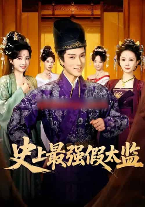 史上最强假太监（76集全）李兼任＆厉蔺菲-紫橙资源网