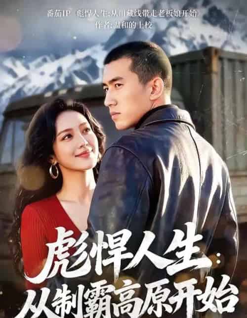 彪悍人生：从制霸高原开始（72集全）-紫橙资源网