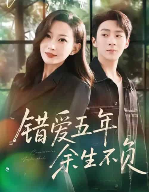 错爱五年，余生不负（60集全）阚可馨＆陈雪丁 - 紫橙短剧