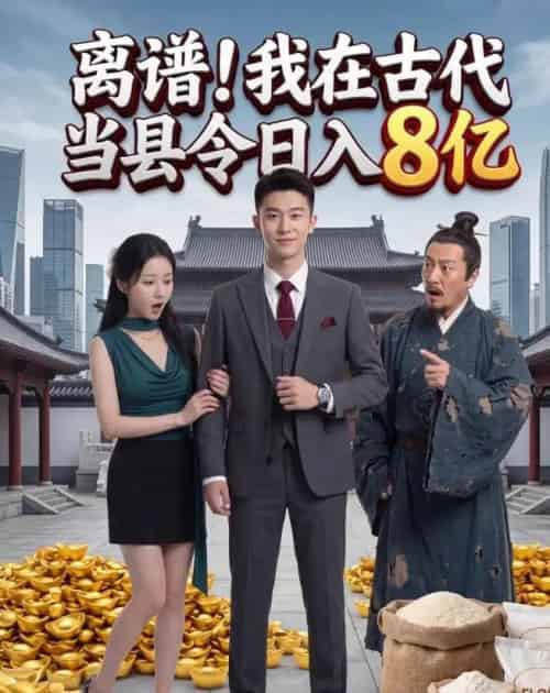 离谱!我在古代当县令日入8亿(61集全)AI-紫橙资源网