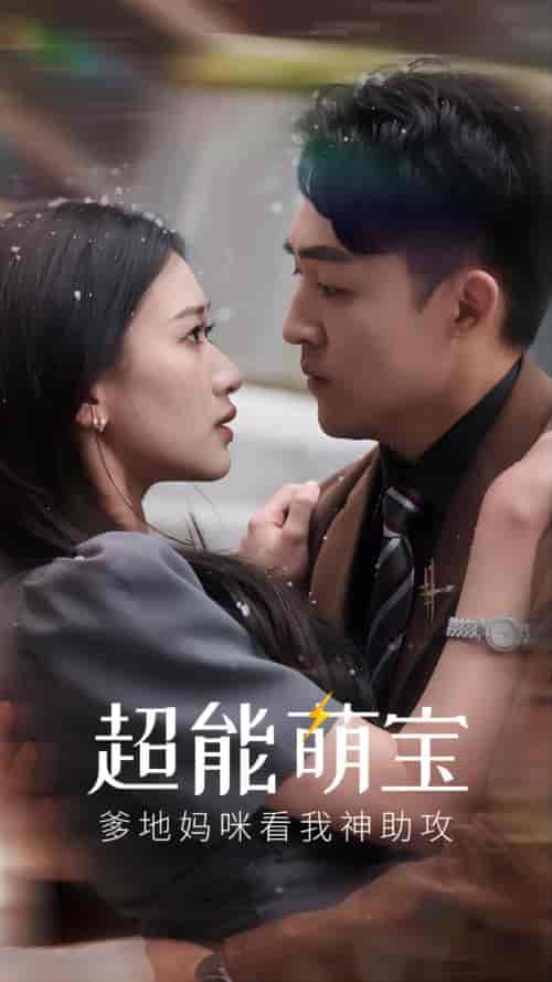 超能萌宝,爹地妈咪看我神助攻(82集)-紫橙资源网