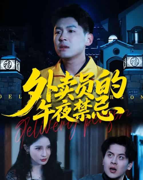 外卖员的午夜禁忌（80集全）甄果策＆张子七＆邓博涵-紫橙资源网
