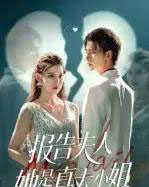 报告夫人她是真大小姐（54集全）崔旭阳＆刘欣然-紫橙资源网