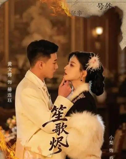 笙歌烬(58集全)黄文博&小梨-紫橙资源网