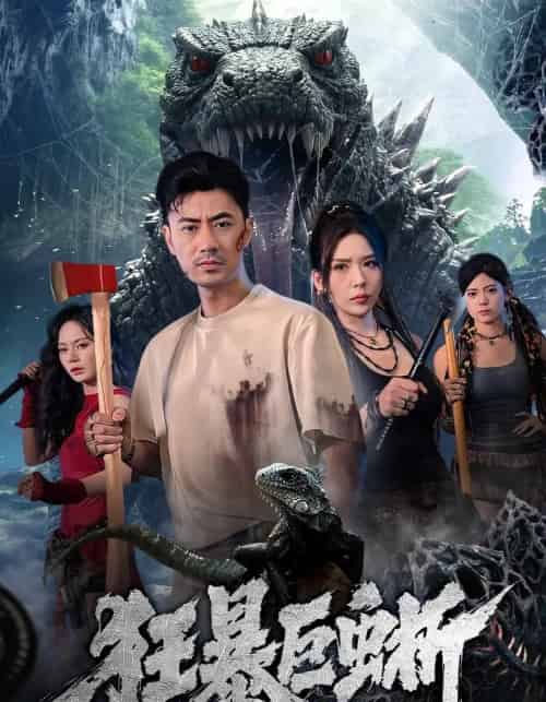 狂暴巨蜥（76集全）李易泽＆夏梦-紫橙资源网