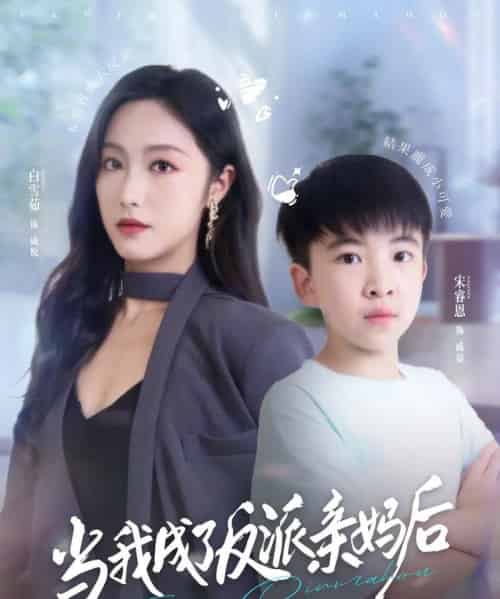 当我成了反派亲妈后(76集全)白雪茹&宋睿恩-紫橙资源网