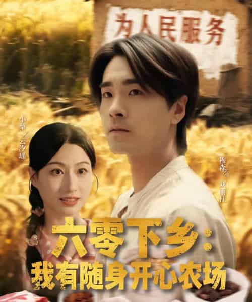 六零下乡我有随身开心农场（87集）-紫橙资源网