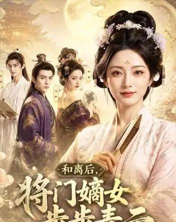 和离后，将门嫡女步步青云（59集全）AI-紫橙资源网