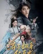 弃子翻身化真龙（50集）朱新辉＆高明君-紫橙资源网