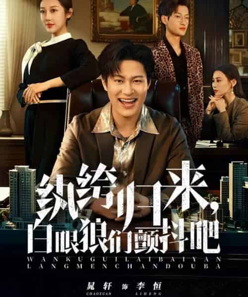 纨绔归来，白眼狼们颤抖吧（81集全）汪鑫鑫＆晁轩-紫橙资源网