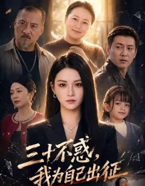 三十不惑,我为自己出征(50集全)杨洪&夏嘉顺-紫橙资源网