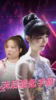 天后进化手册（102集）-紫橙资源网